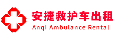 班戈县安捷救护车出租转运